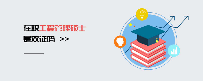 在職工程管理碩士是雙證嗎