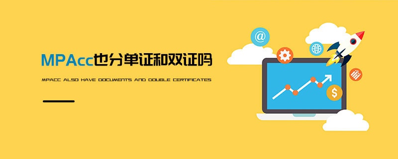 MPAcc也分單證和雙證嗎
