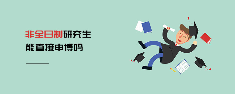 非全日制研究生能直接申博嗎