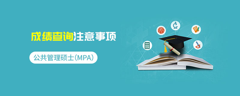 公共管理碩士（MPA）成績查詢注意事項