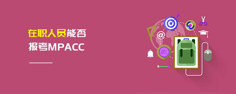 在職人員能否報考MPAcc