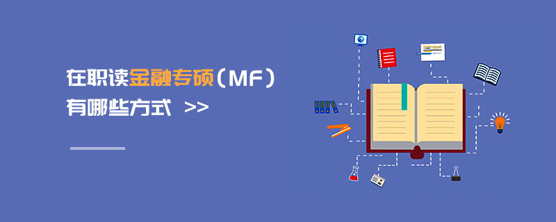 在職讀金融專碩（MF）有哪些方式