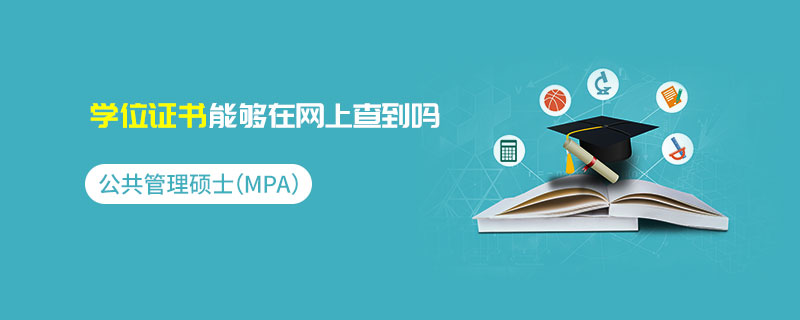 公共管理碩士(MPA)學位證書能夠在網上查到嗎 公共管理碩士(MPA)學位證書能夠在網上查到嗎
