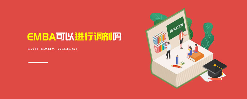 EMBA可以進行調劑嗎