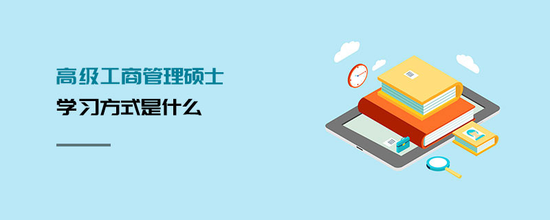 高級工商管理碩士學習方式是什么