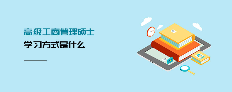 高級工商管理碩士學習方式是什么