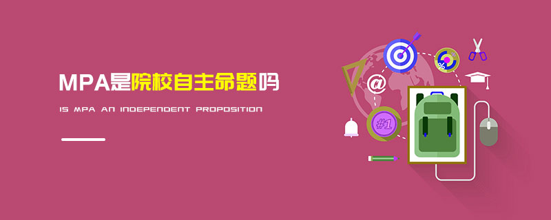MPA是院校自主命題嗎