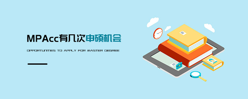 MPAcc有幾次申碩機會 MPAcc有幾次申碩機會