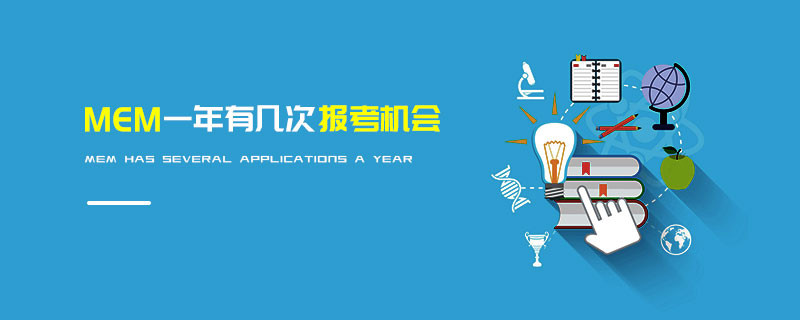 MEM一年有幾次報考機會