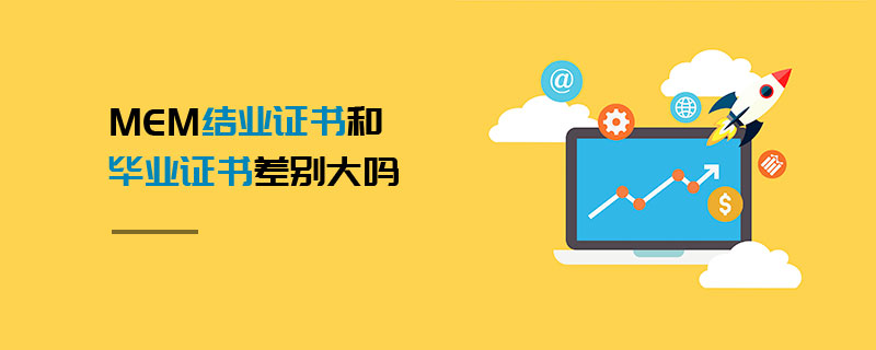 MEM結業證書和畢業證書差別大嗎