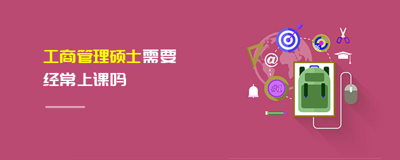 工商管理碩士需要經(jīng)常上課嗎