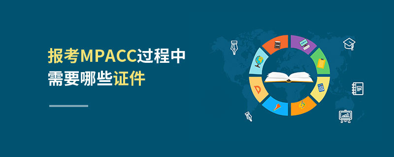 報(bào)考MPAcc過程中需要哪些證件
