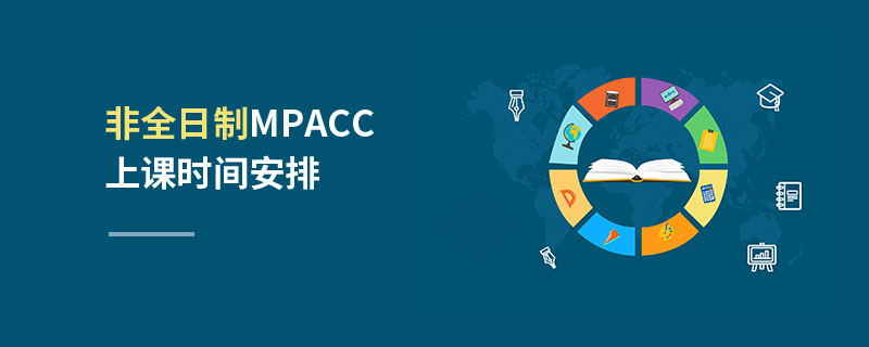 非全日制MPAcc上課時間安排 非全日制MPAcc上課時間安排