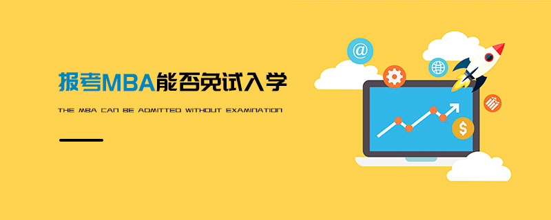 報考MBA能否免試入學 報考MBA能否免試入學