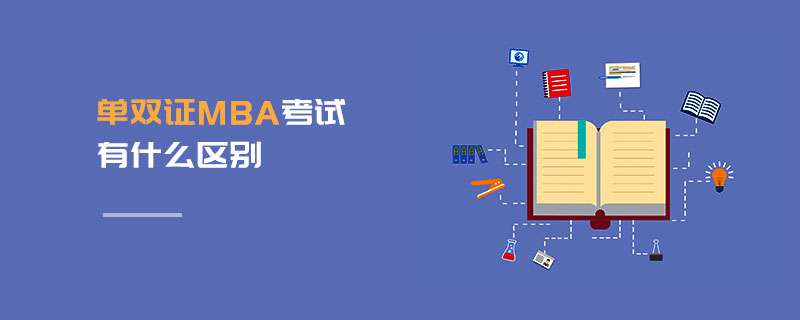 單雙證MBA考試有什么區(qū)別 單雙證MBA考試有什么區(qū)別