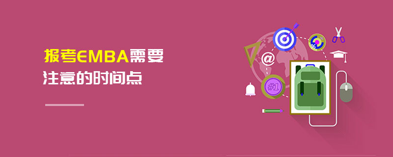 報考EMBA需要注意的時間點