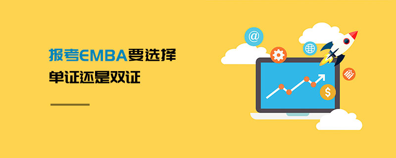 報考EMBA要選擇單證還是雙證 報考EMBA要選擇單證還是雙證
