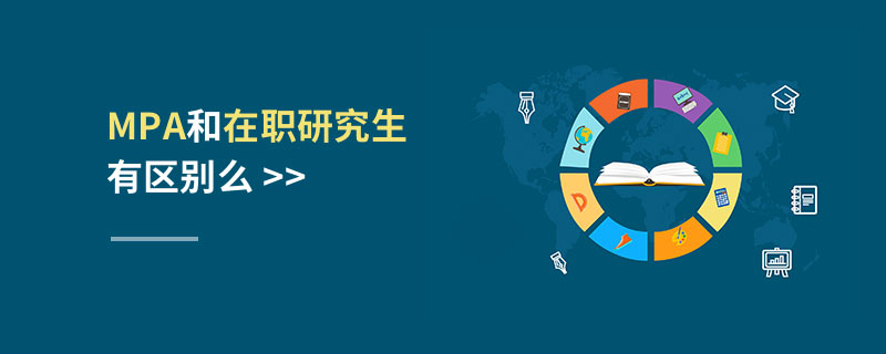 MPA和在職研究生有區別么