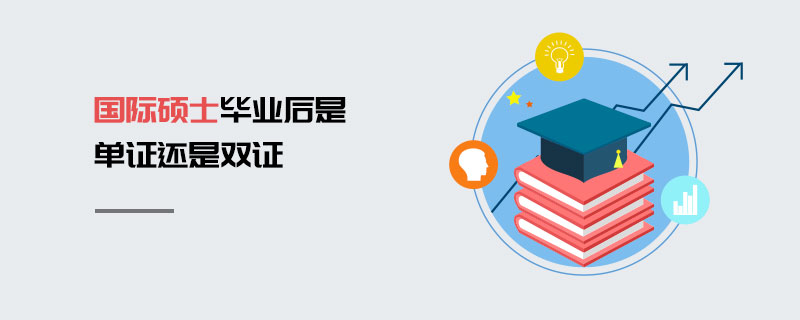 國(guó)際碩士畢業(yè)后是單證還是雙證