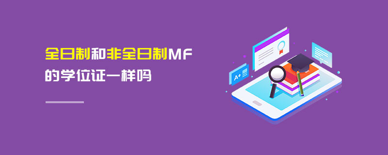 全日制和非全日制MF的學位證一樣嗎
