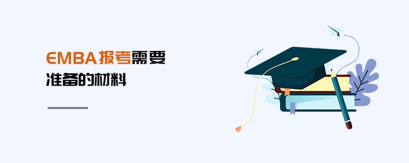 EMBA報考需要準備的材料
