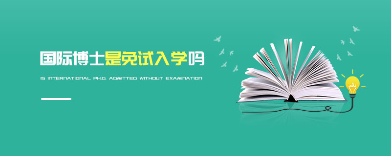 國際博士是免試入學嗎 國際博士是免試入學嗎