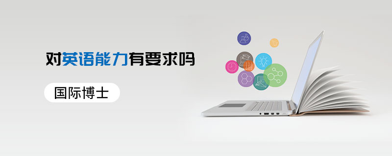 國際博士對英語能力有要求嗎 國際博士對英語能力有要求嗎