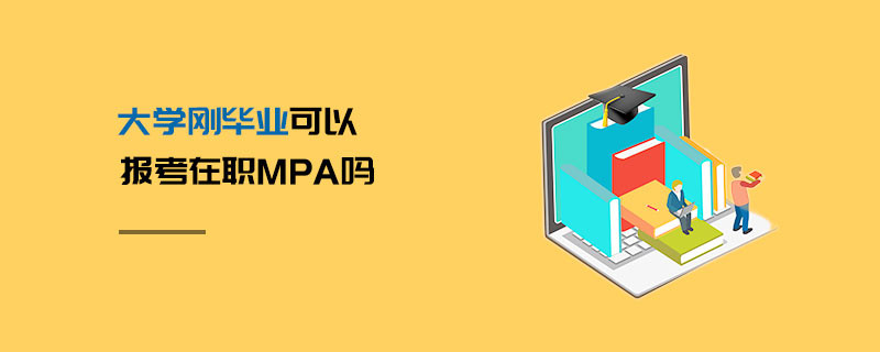 大學剛畢業可以報考在職MPA嗎