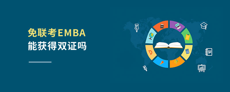 免聯考EMBA能獲得雙證嗎 免聯考EMBA能獲得雙證嗎
