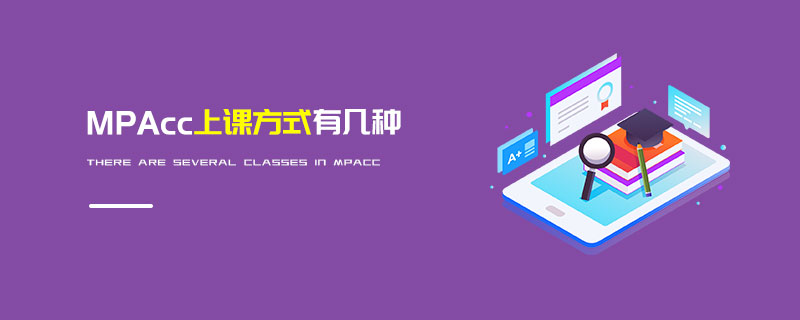 MPAcc上課方式有幾種 MPAcc上課方式有幾種