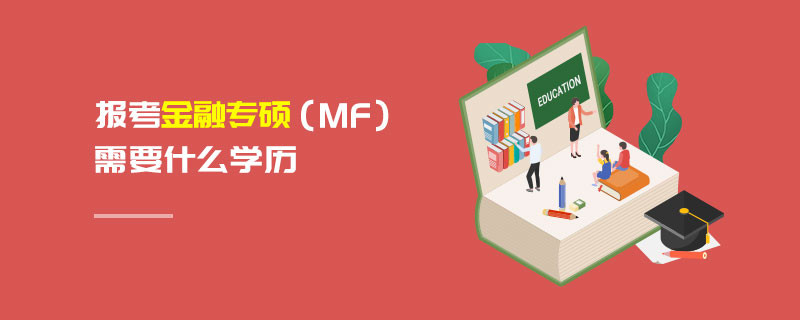 報考金融專碩（MF）需要什么學歷