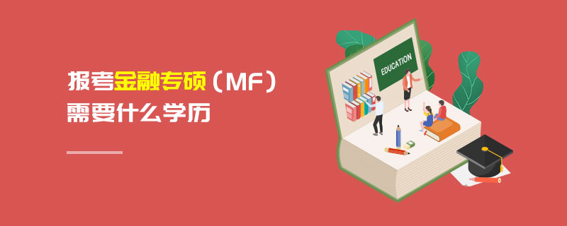 報考金融專碩（MF）需要什么學歷