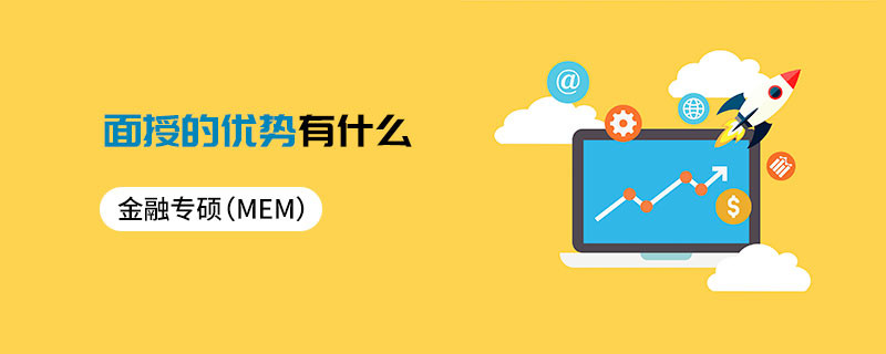 金融專碩（MF）面授的優勢有什么