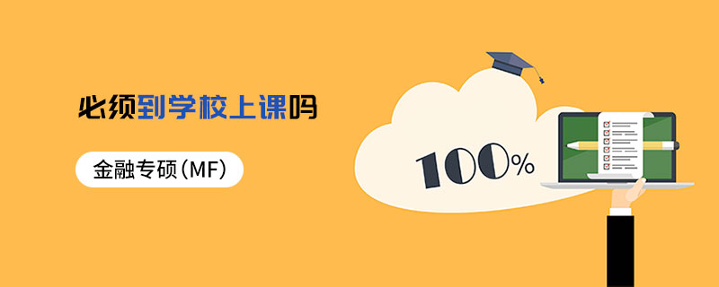 金融專碩(MF)必須到學校上課嗎 金融專碩(MF)必須到學校上課嗎