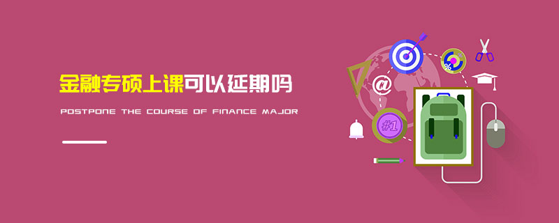 金融專碩上課可以延期嗎 金融專碩上課可以延期嗎
