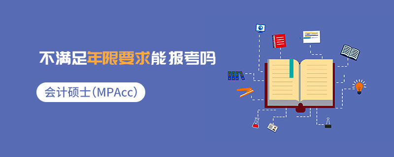 會(huì)計(jì)碩士（MPAcc）不滿足年限要求能報(bào)考嗎