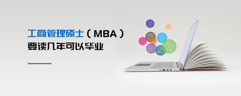 工商管理碩士（MBA）要讀幾年可以畢業(yè)