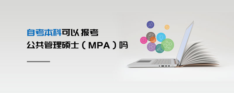 自考本科可以報考公共管理碩士（MPA）嗎