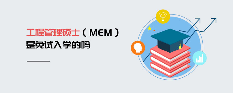 工程管理碩士（MEM）是免試入學的嗎