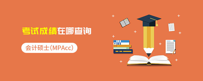 會(huì)計(jì)碩士（MPAcc）考試成績(jī)?cè)谀牟樵?></a>                                    <div   id=