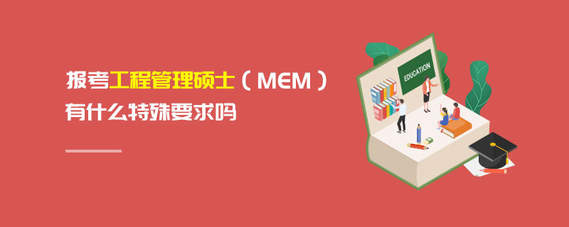 報考工程管理碩士（MEM）有什么特殊要求嗎