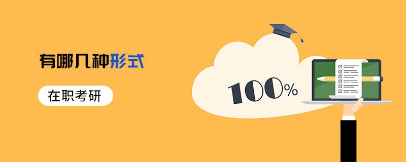 在職考研有哪幾種形式 在職考研有哪幾種形式
