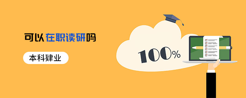 本科肄業可以在職讀研嗎 本科肄業可以在職讀研嗎