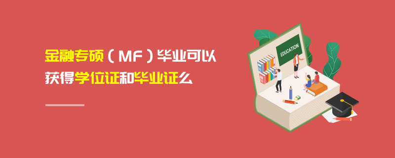 金融專碩（MF）畢業可以獲得學位證和畢業證么
