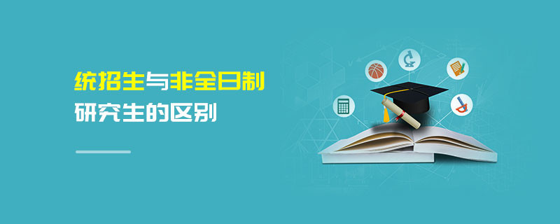 統(tǒng)招與非全日制研究生的區(qū)別