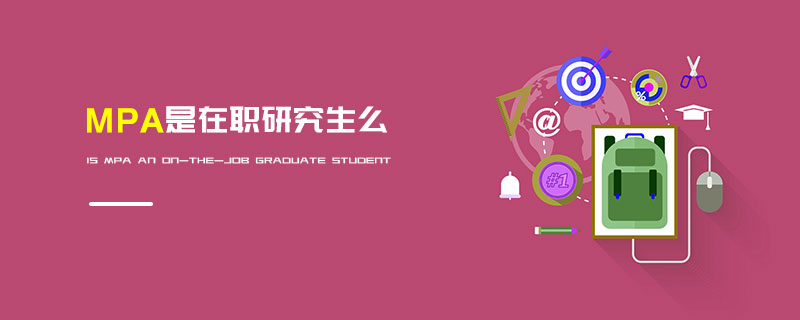 MPA是在職研究生么