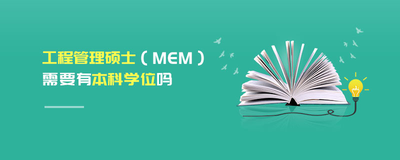 工程管理碩士（MEM）需要有本科學位嗎