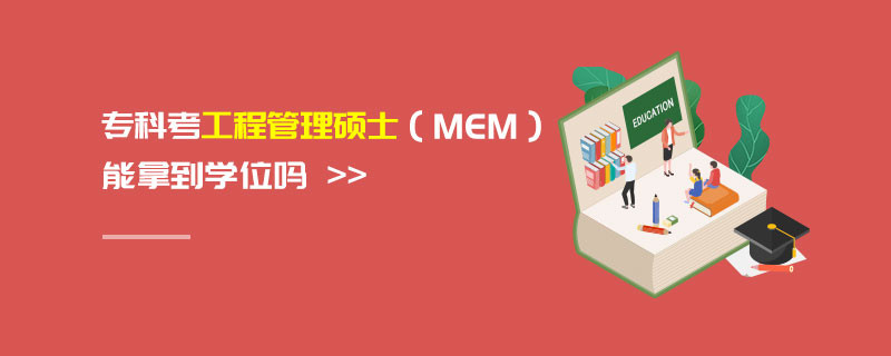 專科考工程管理碩士（MEM）能拿到學位嗎