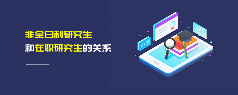 非全日制研究生和在職研究生的關(guān)系