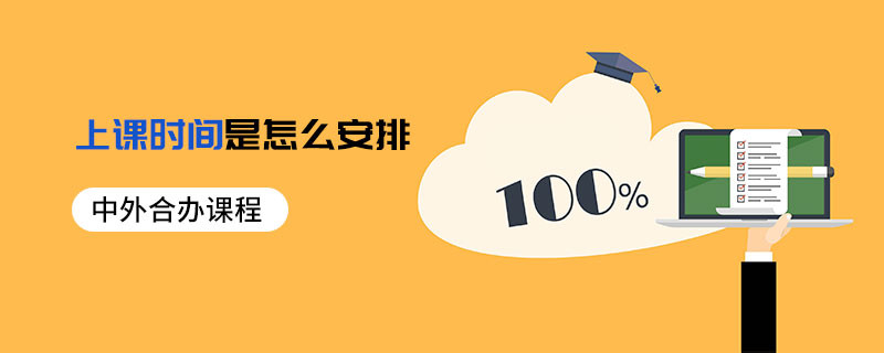 中外合辦課程的上課時間是怎么安排